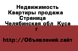 Недвижимость Квартиры продажа - Страница 10 . Челябинская обл.,Куса г.